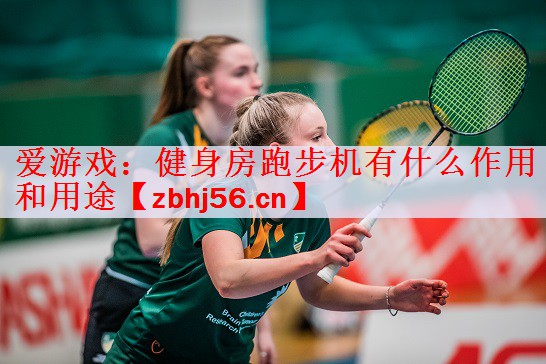 爱游戏：健身房跑步机有什么作用和用途