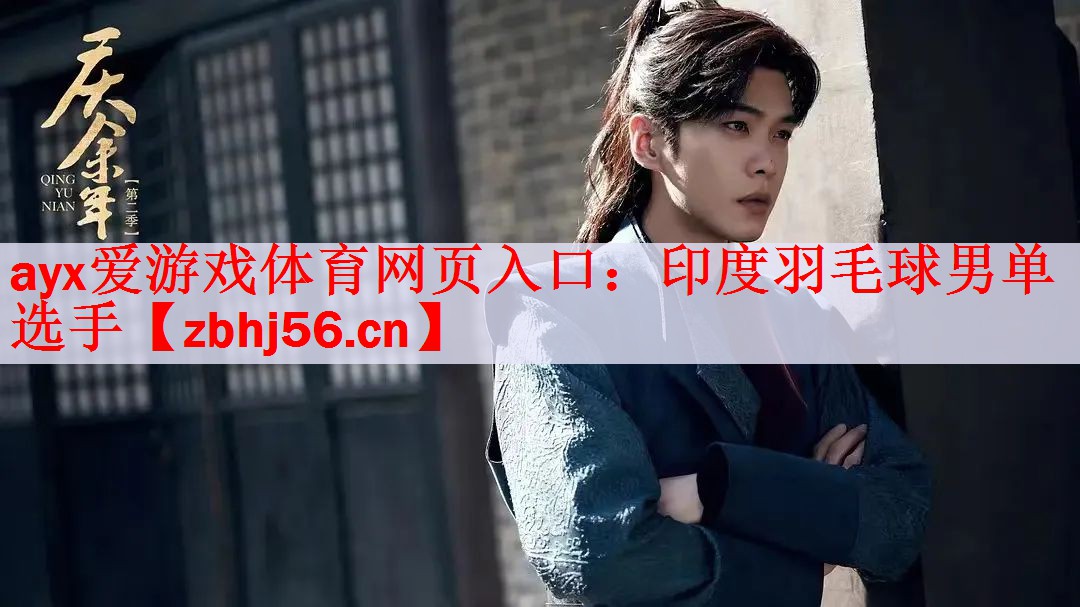 <strong>ayx爱游戏体育网页入口：印度羽毛球男单选手</strong>