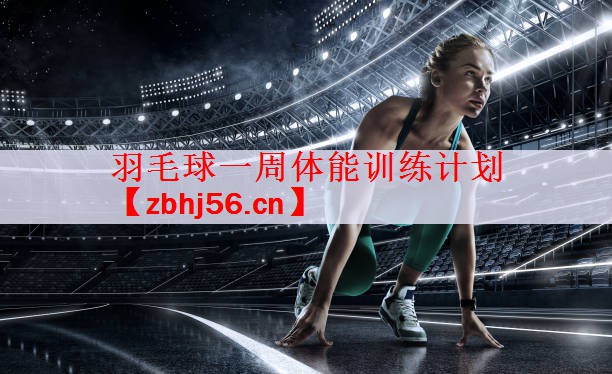 <strong>羽毛球一周体能训练计划</strong>