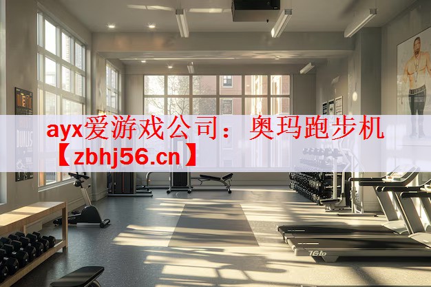 ayx爱游戏公司：奥玛跑步机