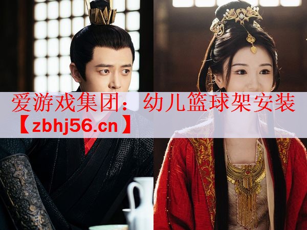 爱游戏集团：幼儿篮球架安装