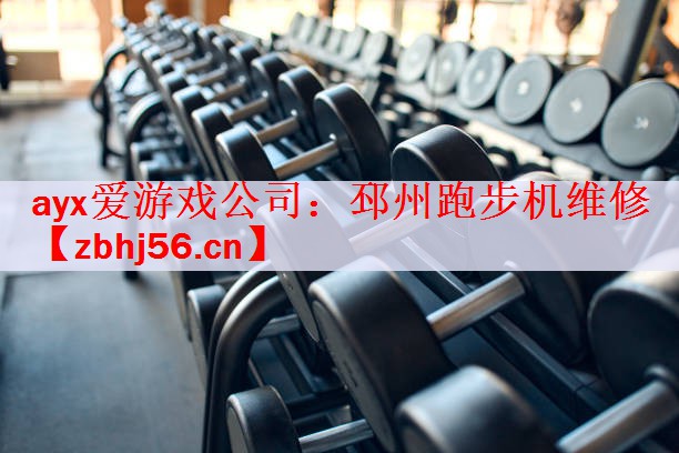 ayx爱游戏公司：邳州跑步机维修