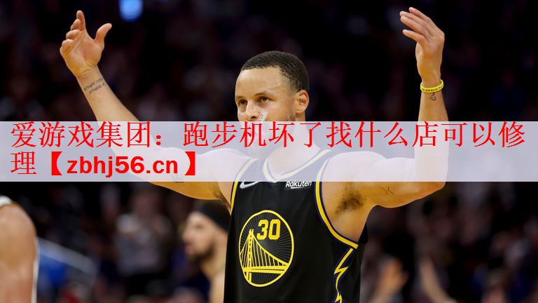 爱游戏集团：跑步机坏了找什么店可以修理