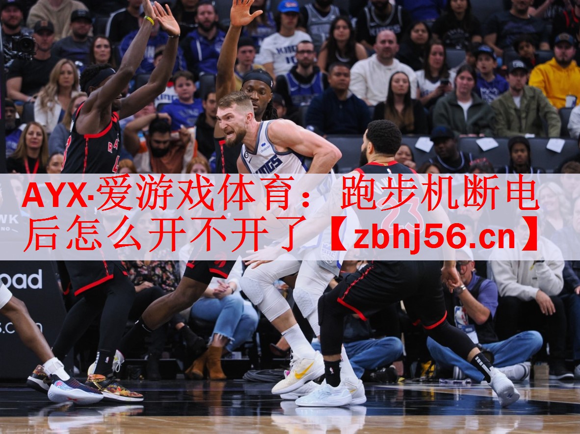 AYX·爱游戏体育：跑步机断电后怎么开不开了