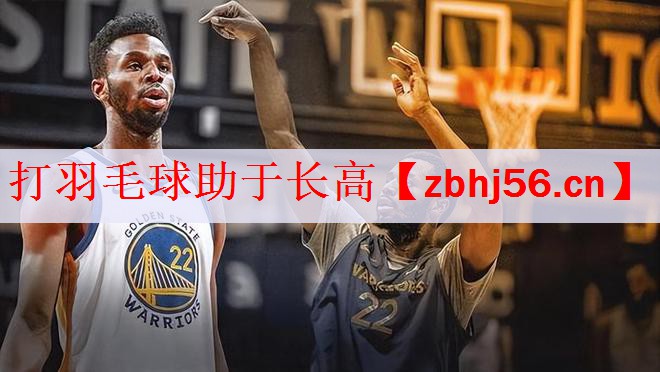 打羽毛球助于长高