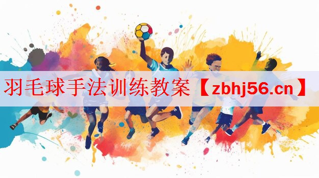 羽毛球手法训练教案