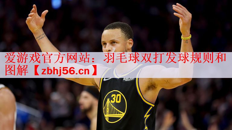 爱游戏官方网站：羽毛球双打发球规则和图解