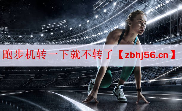 跑步机转一下就不转了