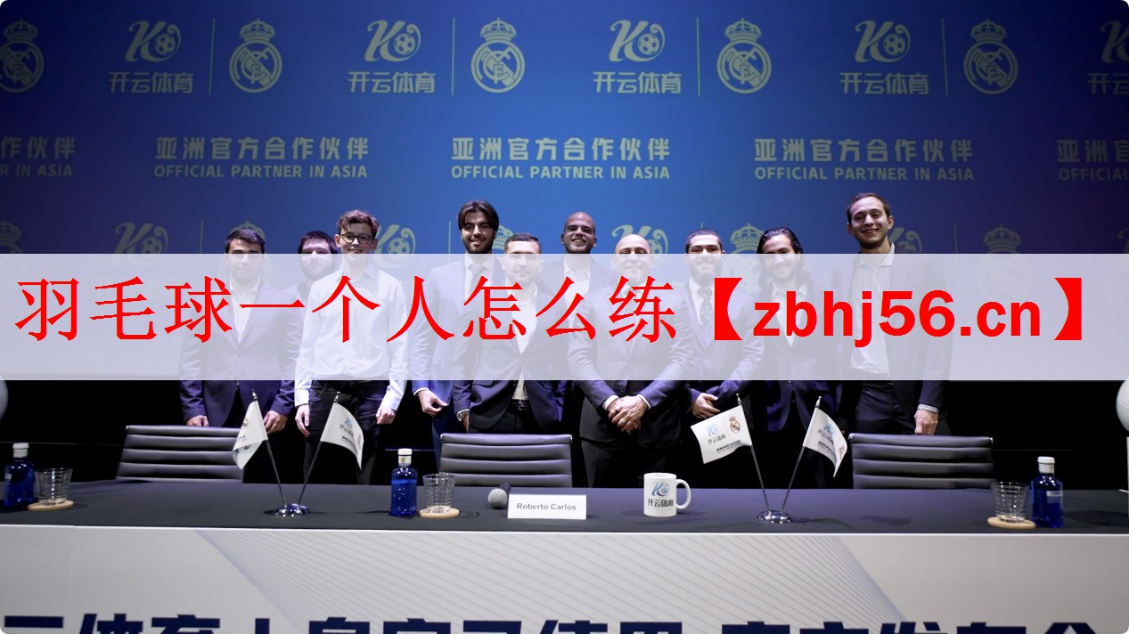 羽毛球一个人怎么练