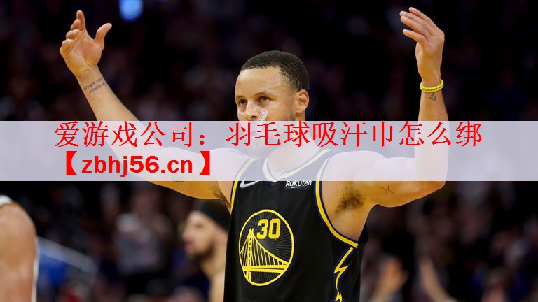 爱游戏公司：羽毛球吸汗巾怎么绑
