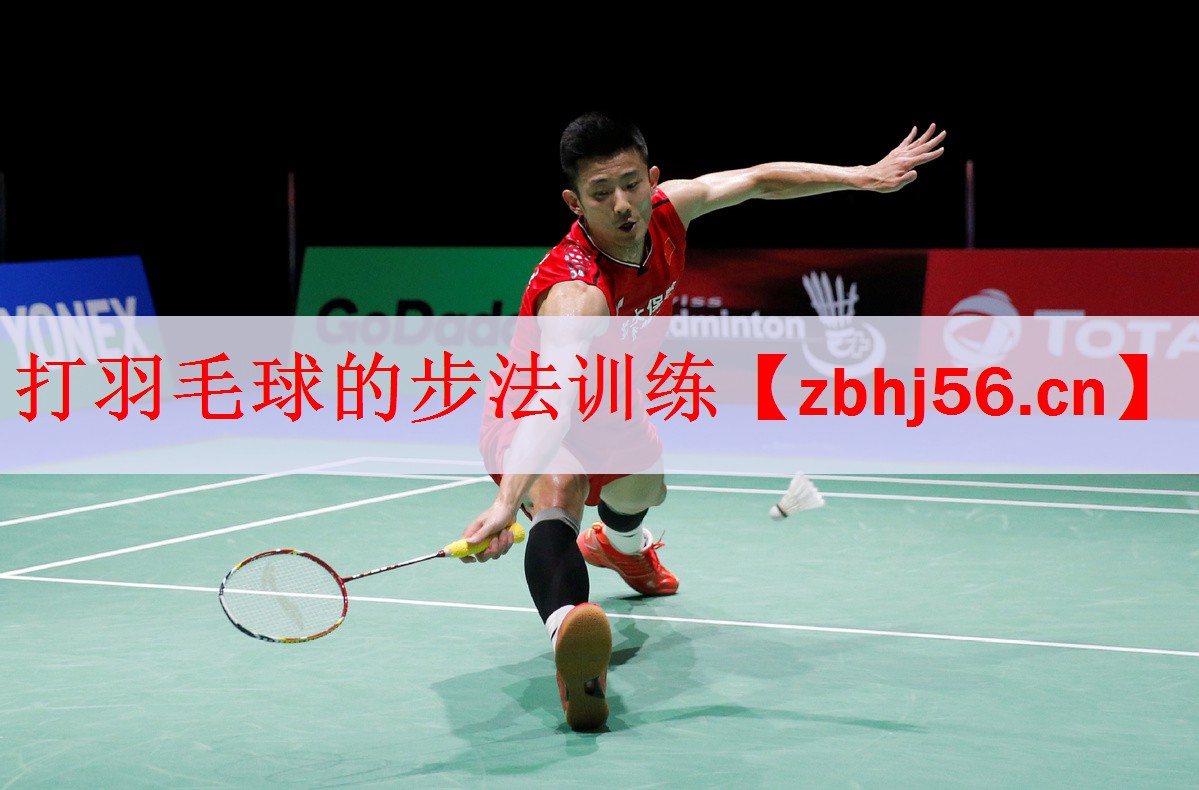 <strong>打羽毛球的步法训练</strong>