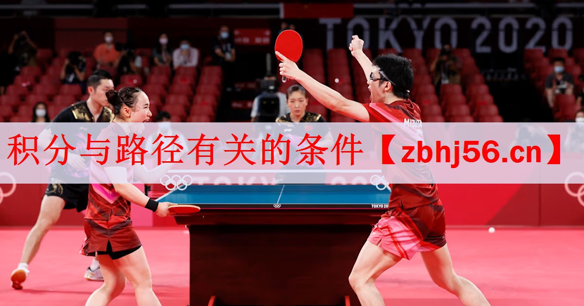 <strong>积分与路径有关的条件</strong>