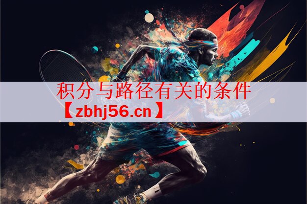 <strong>积分与路径有关的条件</strong>