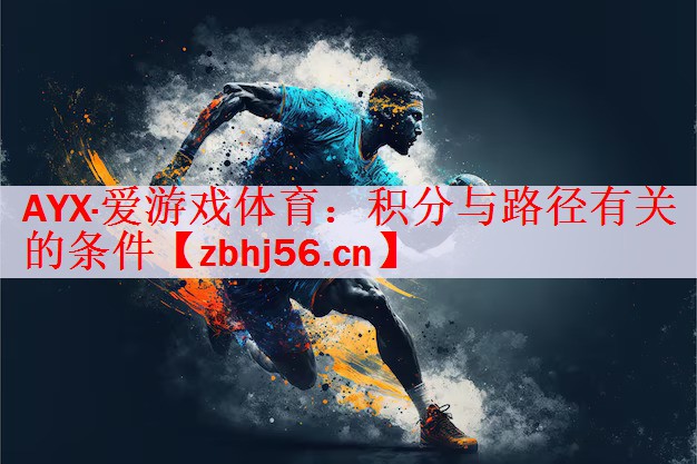 <strong>AYX·爱游戏体育：积分与路径有关的条件</strong>