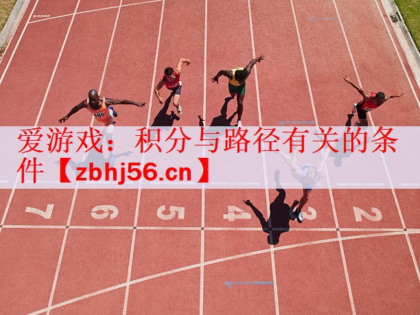 爱游戏：积分与路径有关的条件
