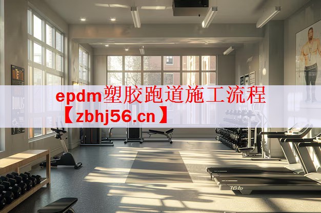 <strong>epdm塑胶跑道施工流程</strong>