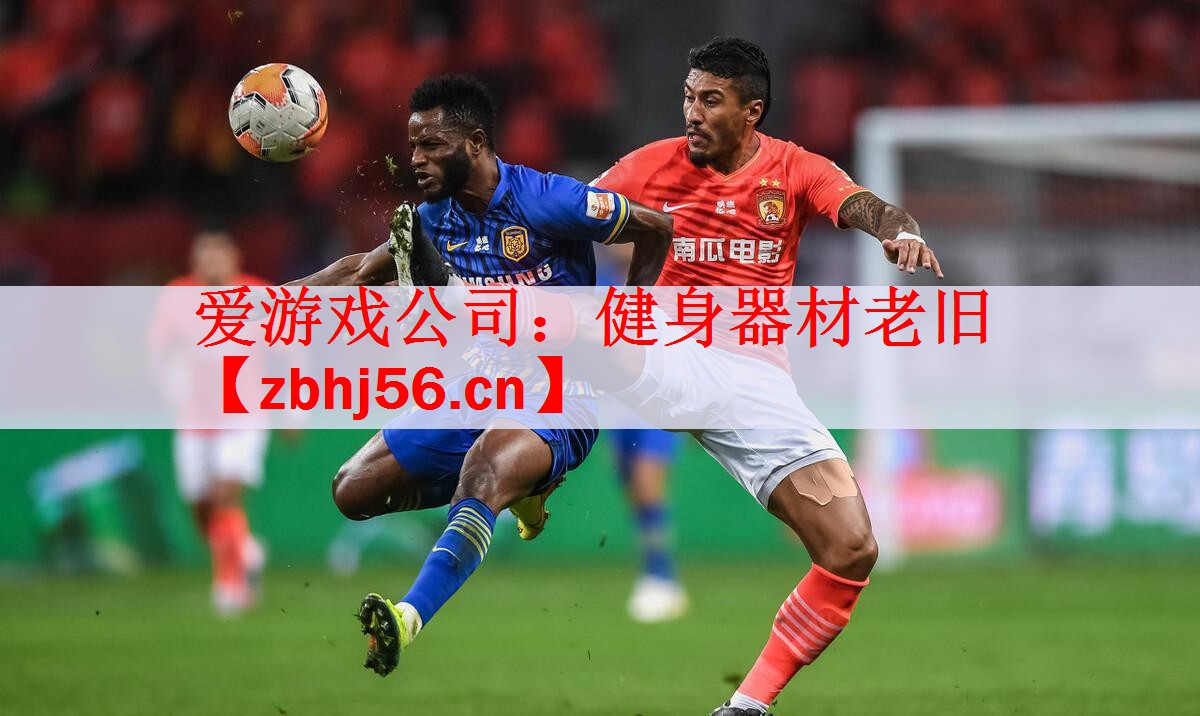 爱游戏公司：健身器材老旧