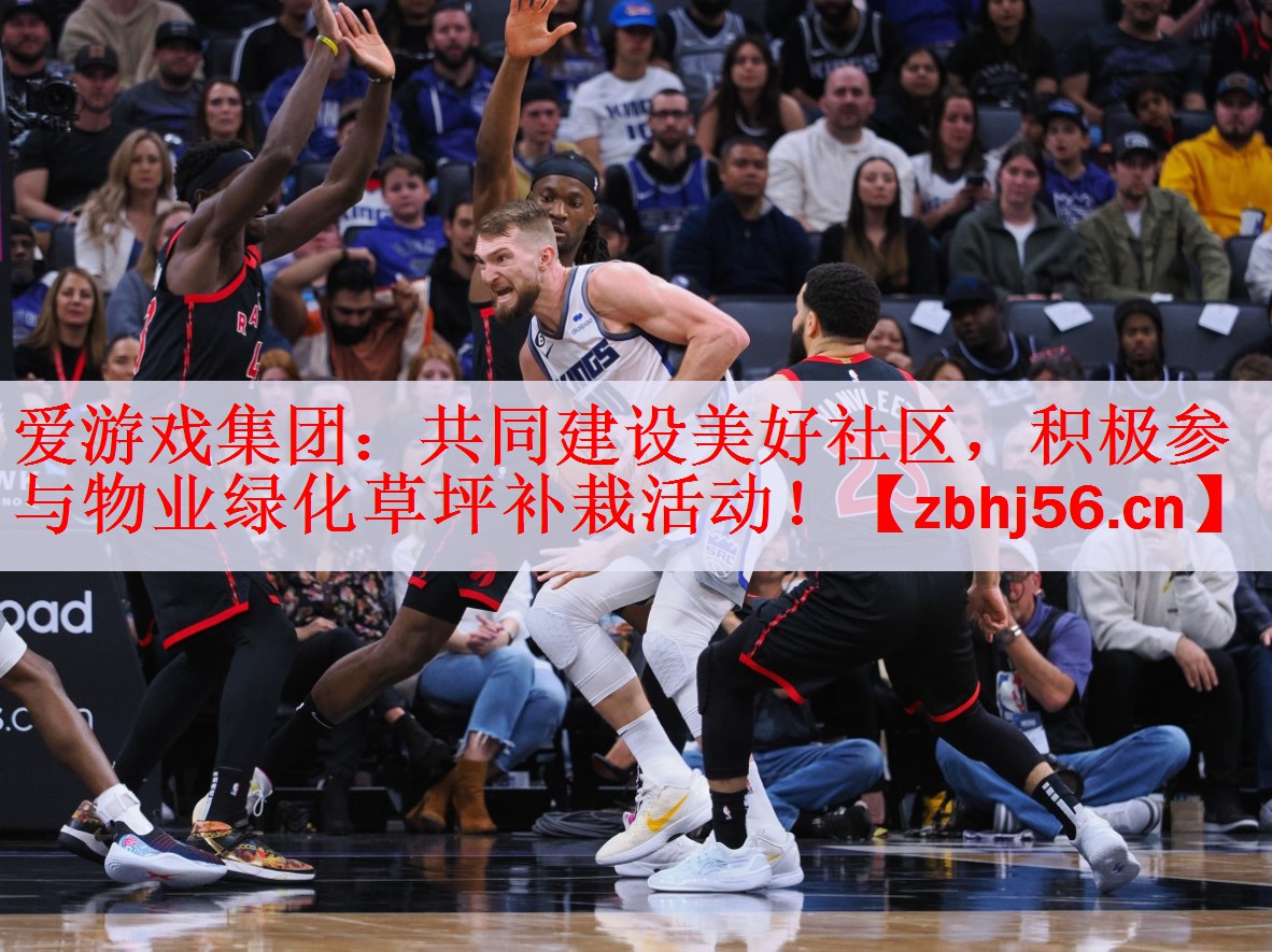 <strong>爱游戏集团：共同建设美好社区，积极参与物业绿化草坪补栽活动！</strong>