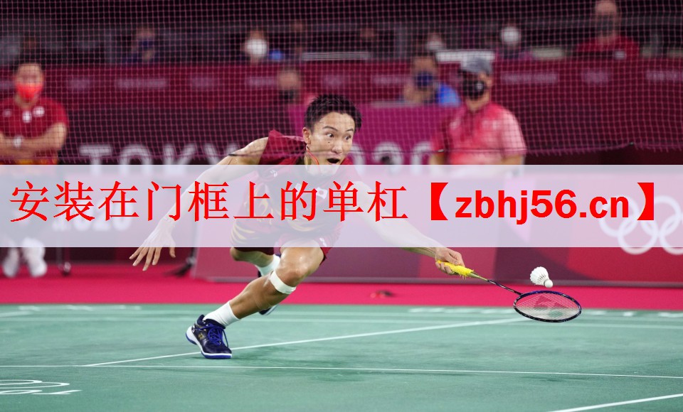 安装在门框上的单杠