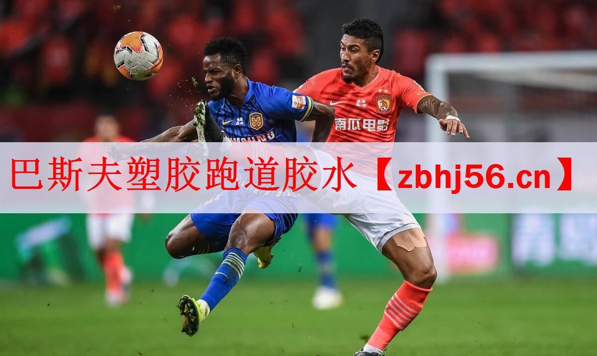 <strong>巴斯夫塑胶跑道胶水</strong>