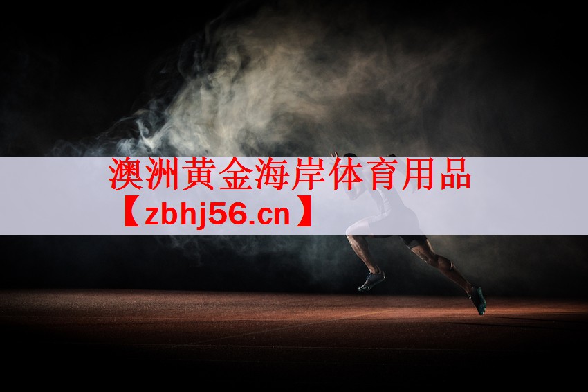 <strong>澳洲黄金海岸体育用品</strong>
