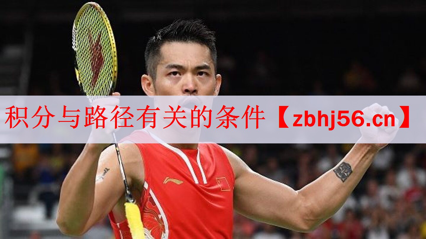 <strong>积分与路径有关的条件</strong>