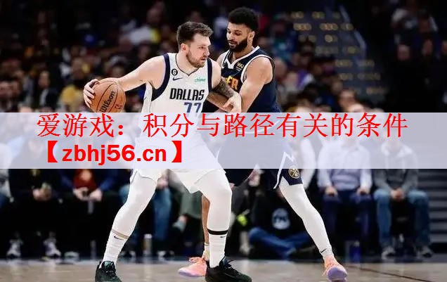爱游戏：积分与路径有关的条件
