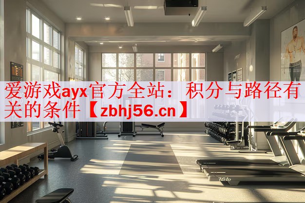 爱游戏ayx官方全站：积分与路径有关的条件