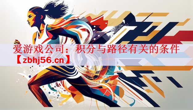 爱游戏公司：积分与路径有关的条件