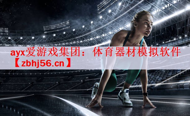 ayx爱游戏集团：体育器材模拟软件