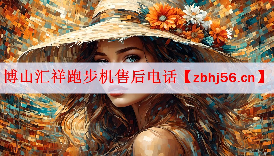 <strong>博山汇祥跑步机售后电话</strong>