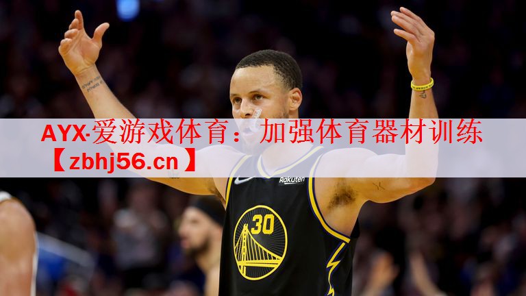 <strong>AYX·爱游戏体育：加强体育器材训练</strong>