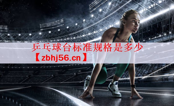 <strong>乒乓球台标准规格是多少</strong>