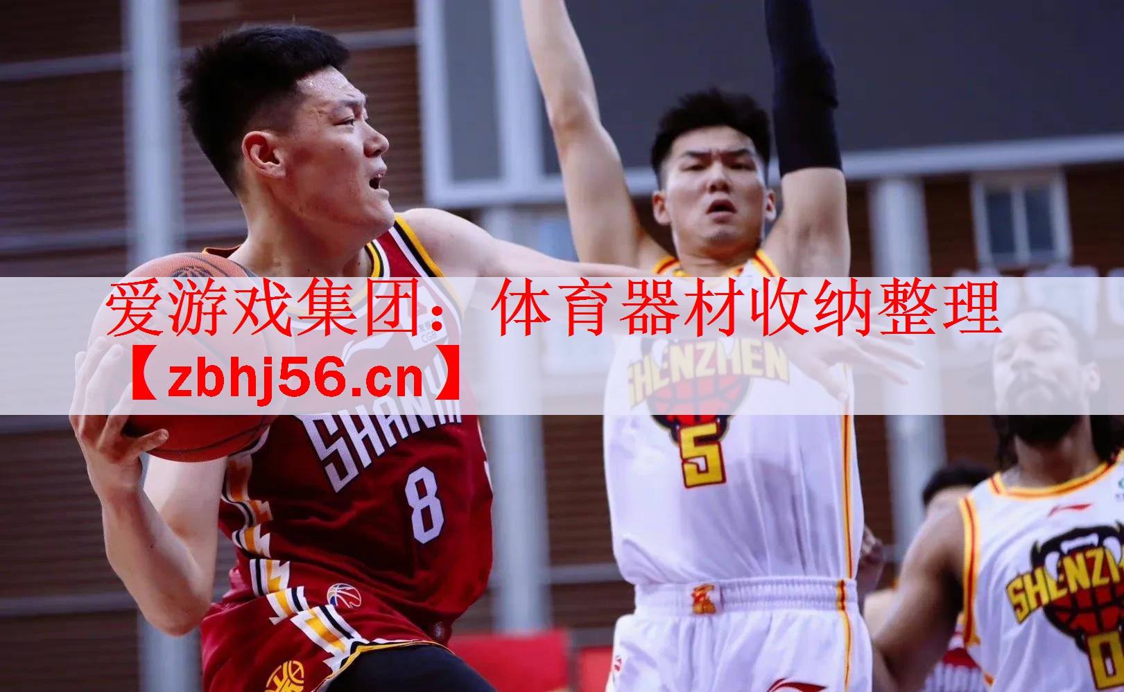 爱游戏集团：体育器材收纳整理
