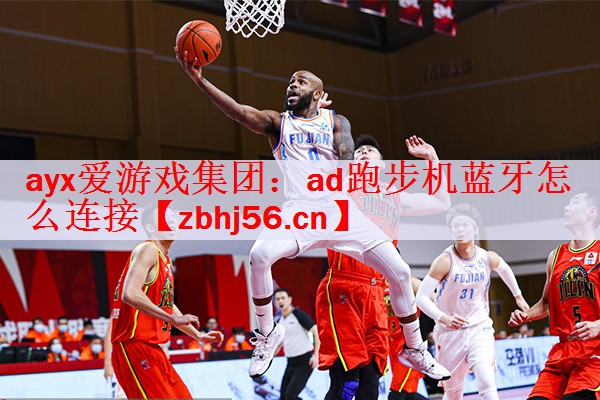 ayx爱游戏集团：ad跑步机蓝牙怎么连接