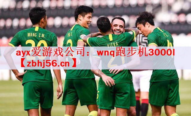 <strong>ayx爱游戏公司：wnq跑步机3000l</strong>