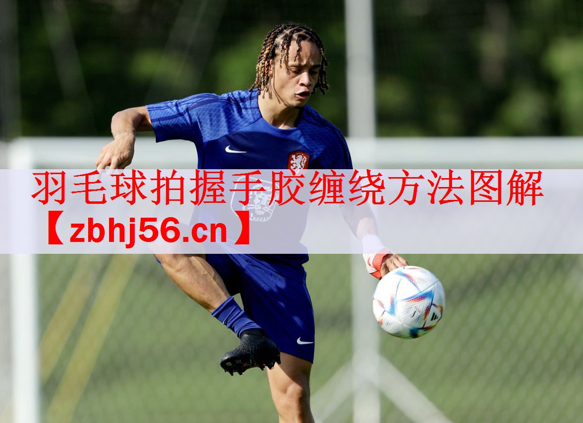 <strong>羽毛球拍握手胶缠绕方法图解</strong>