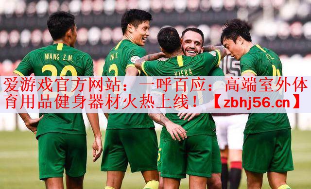 爱游戏官方网站：一呼百应：高端室外体育用品健身器材火热上线！