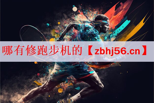 哪有修跑步机的