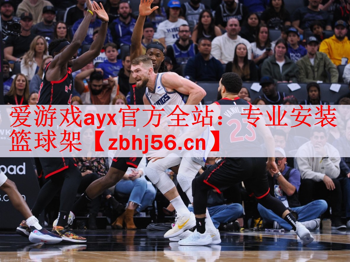 <strong>爱游戏ayx官方全站：专业安装篮球架</strong>