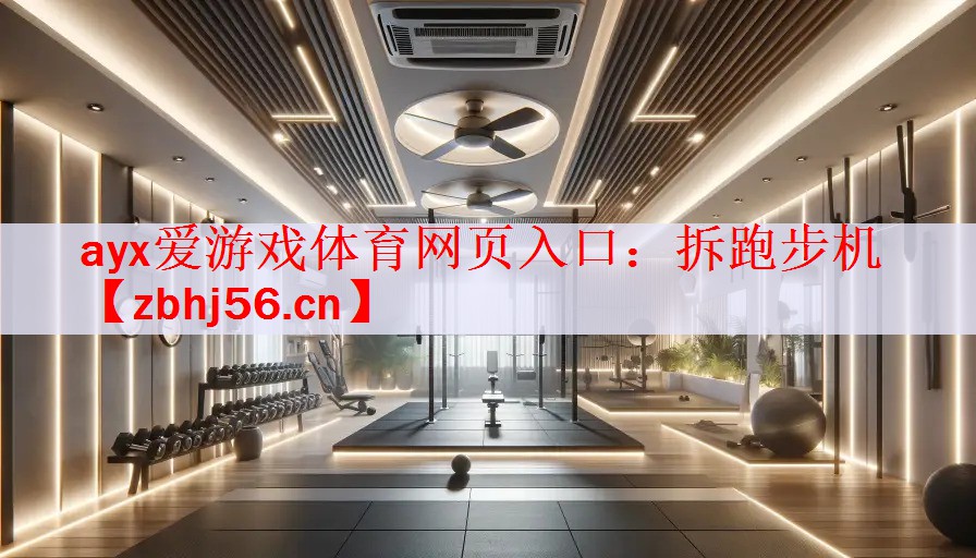 <strong>ayx爱游戏体育网页入口：拆跑步机</strong>