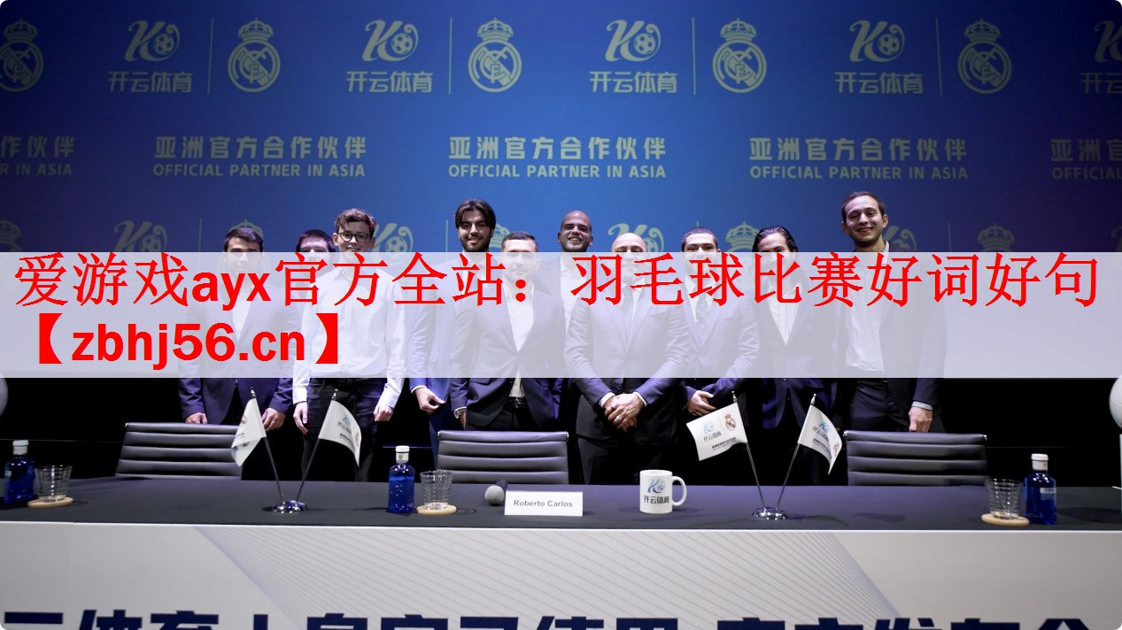 <strong>爱游戏ayx官方全站：羽毛球比赛好词好句</strong>