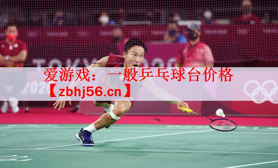 <strong>爱游戏：一般乒乓球台价格</strong>