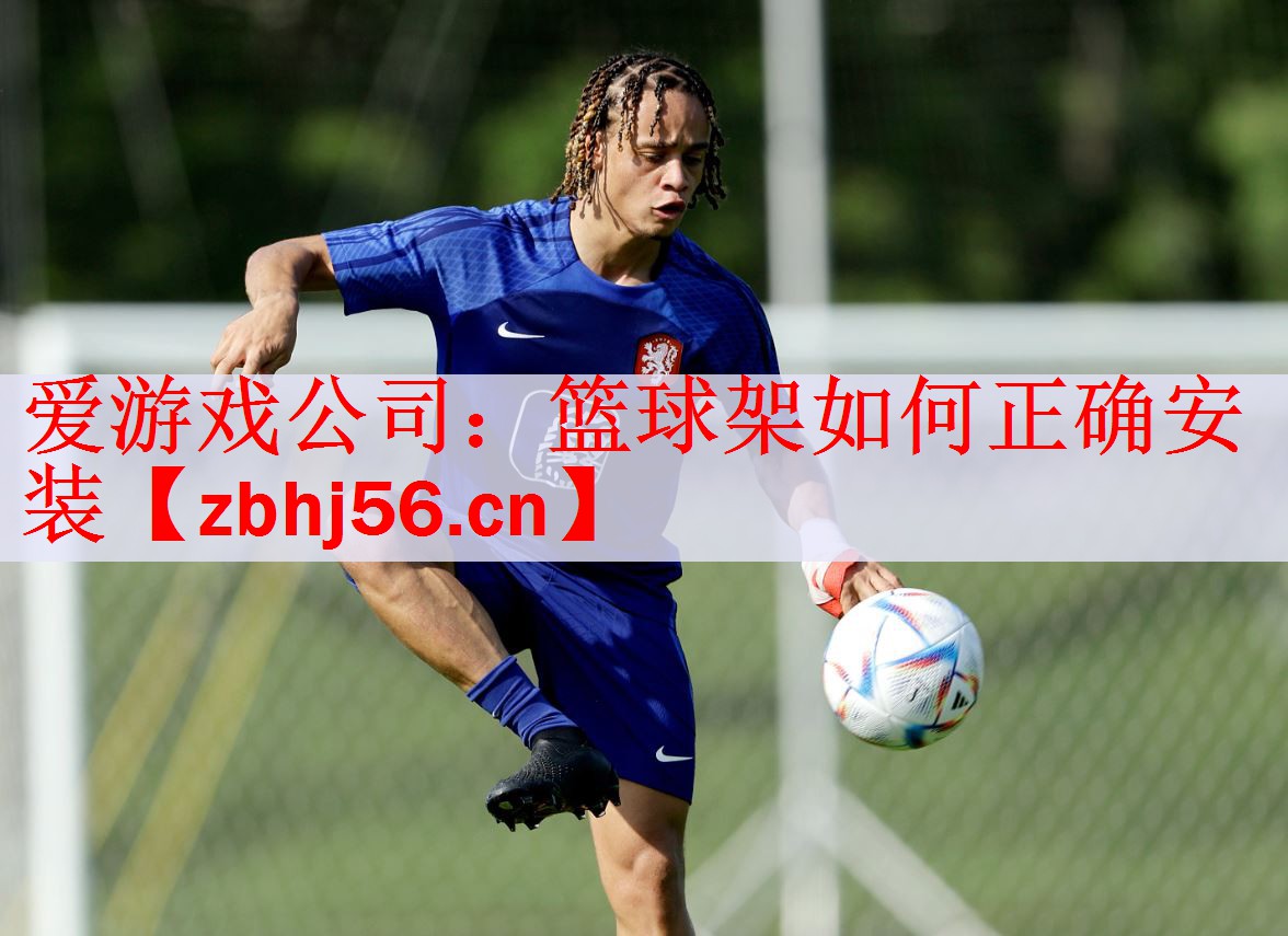 爱游戏公司：篮球架如何正确安装