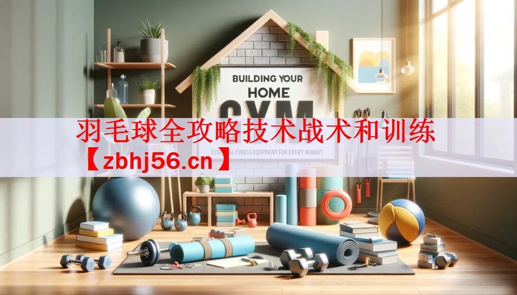 <strong>羽毛球全攻略技术战术和训练</strong>