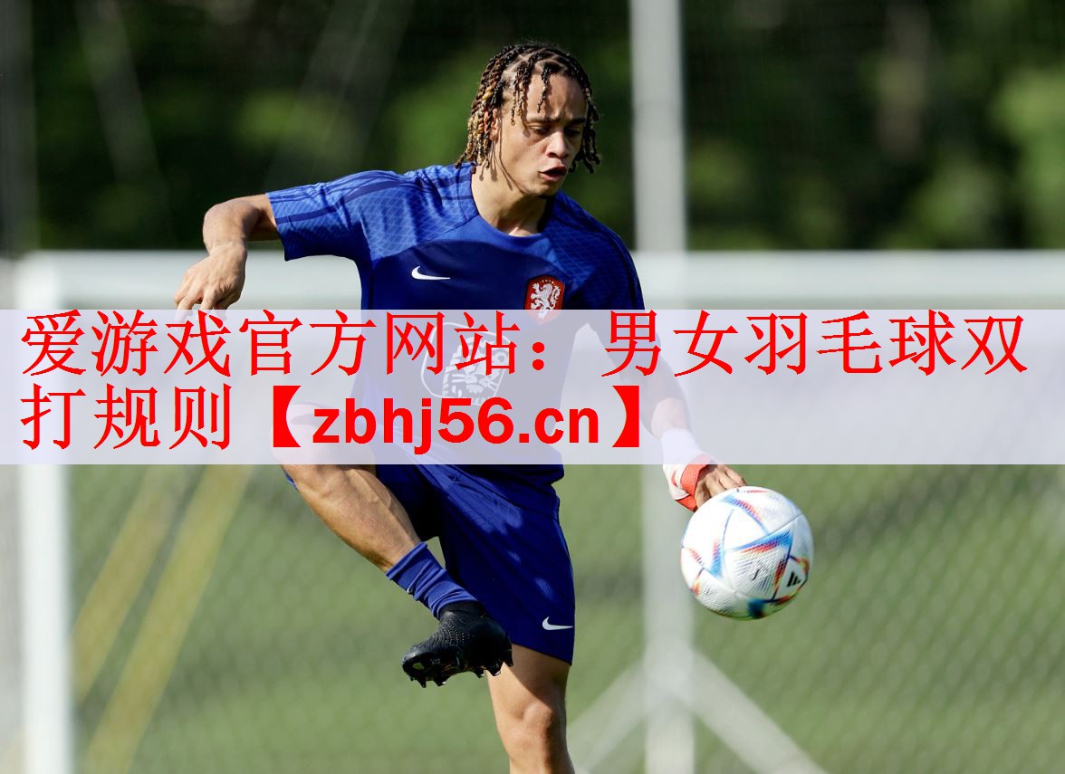 爱游戏官方网站：男女羽毛球双打规则