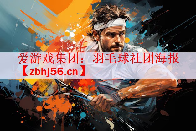 爱游戏集团：羽毛球社团海报