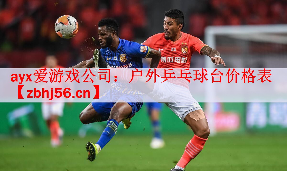 <strong>ayx爱游戏公司：户外乒乓球台价格表</strong>