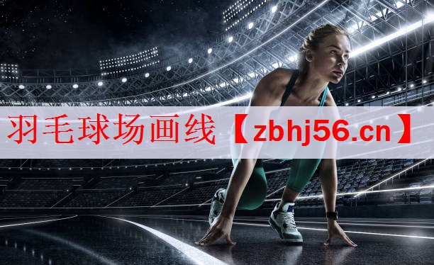羽毛球场画线