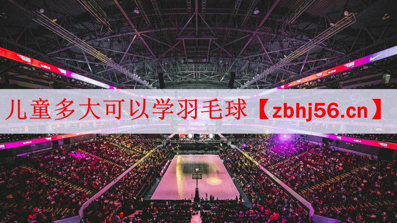 儿童多大可以学羽毛球